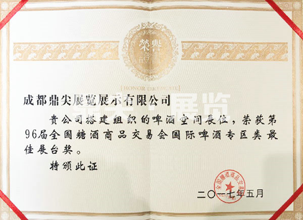 第96屆全國糖酒商品交易會國際啤酒專區類最佳展臺獎.jpg